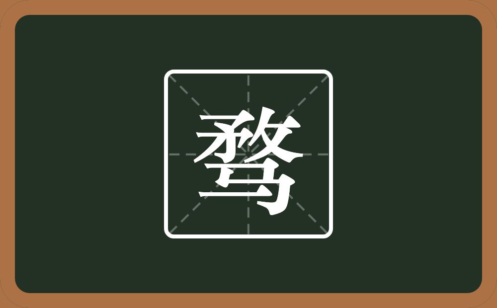 骛怎么读?骛是什么意思?