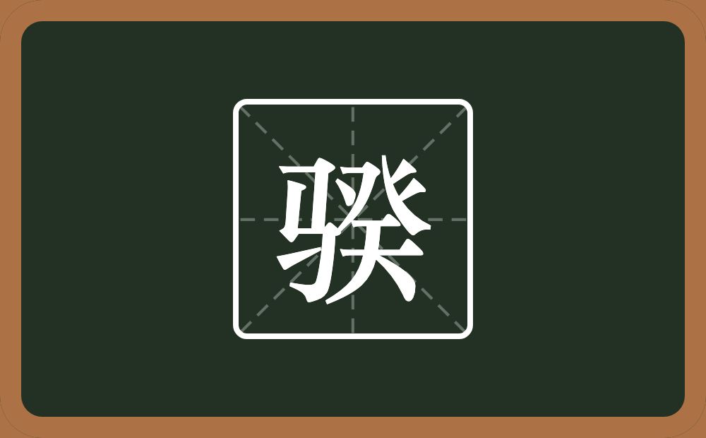 骙怎么读？骙是什么意思？