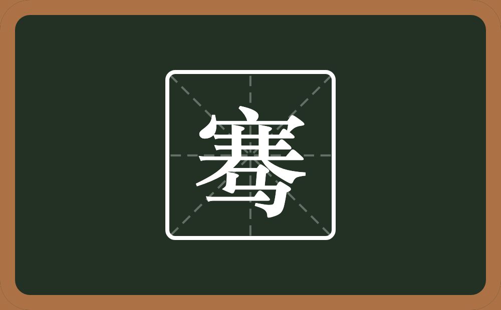 带骞的男孩名字