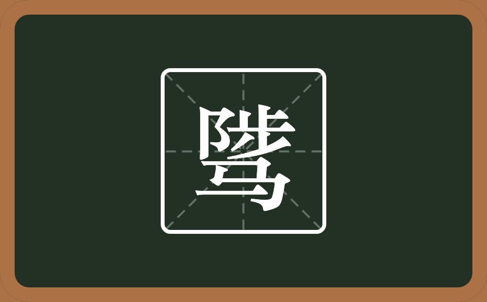一个陟一个马念什么?