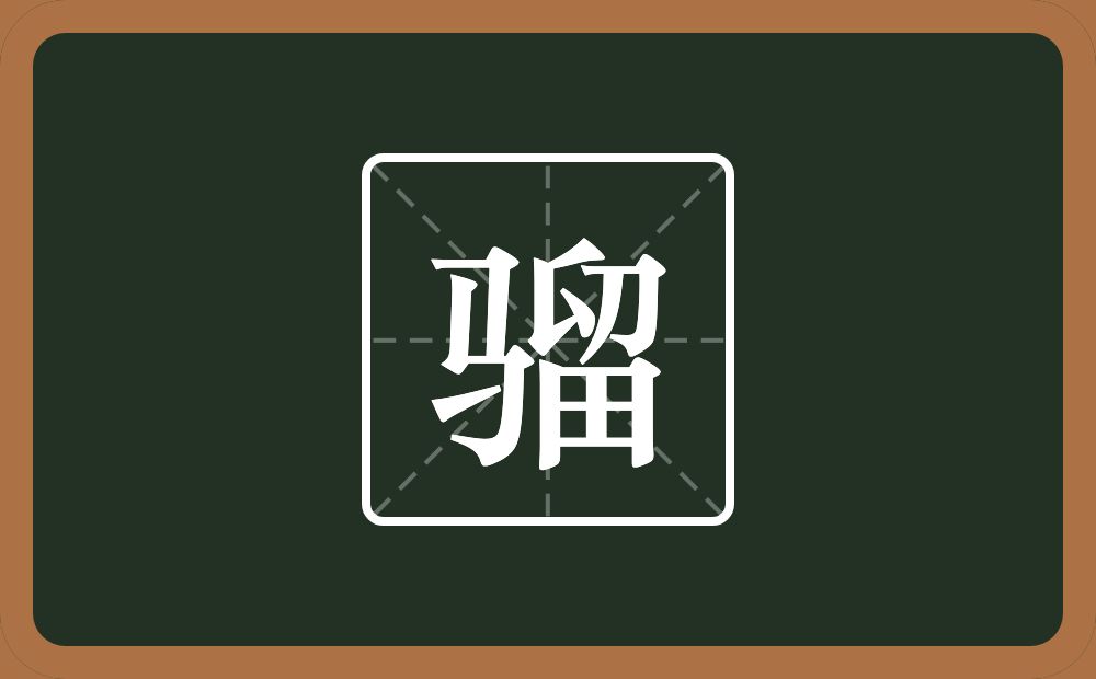 带骝的男孩名字
