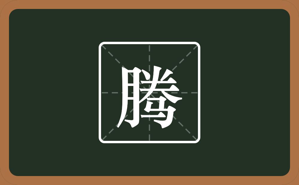 带腾的男孩名字