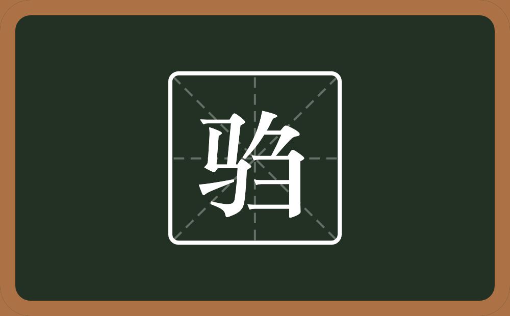 一个马一个刍念什么?