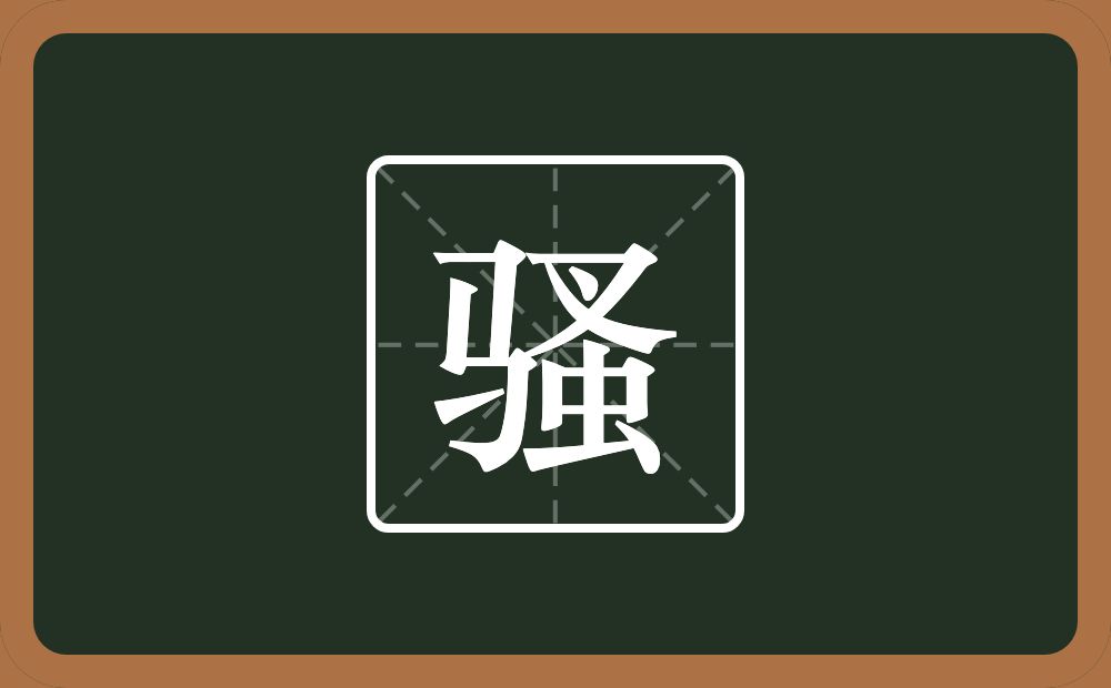一个马一个蚤念什么?