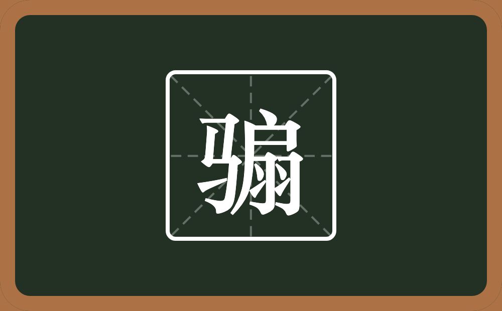 一个马一个扇念什么？