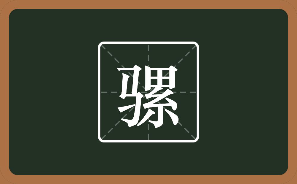 一个马一个累念什么？