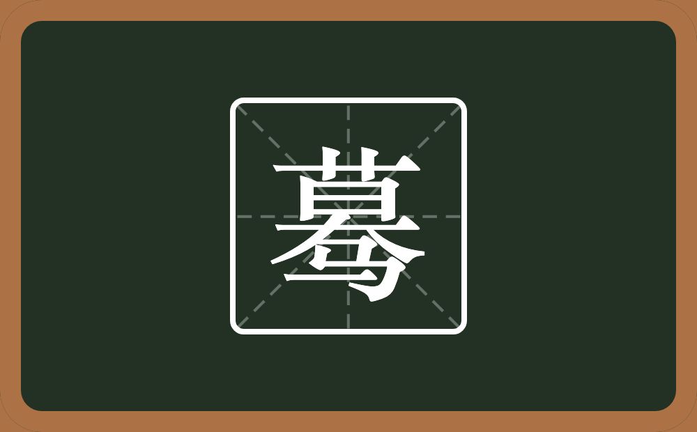一个莫一个马念什么?
