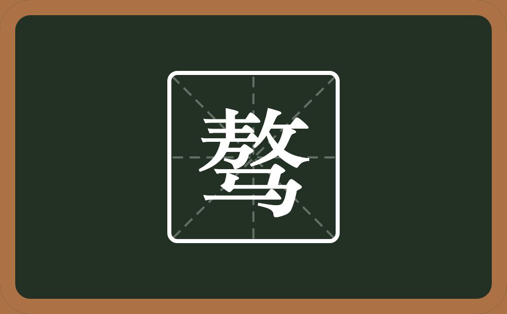 一个敖一个马念什么?