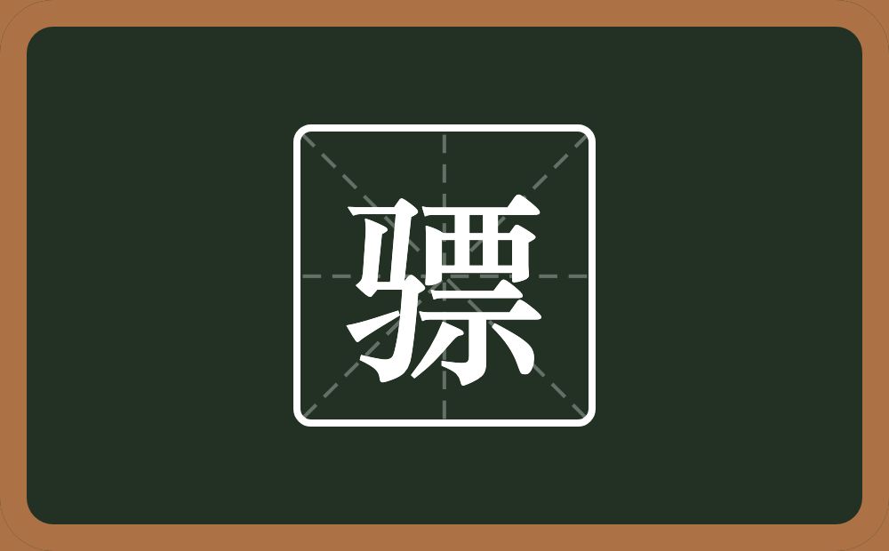 一个马一个票念什么？