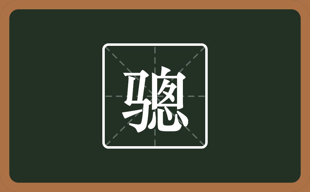 带骢的男孩名字
