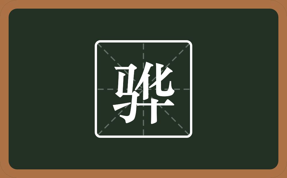 一个马一个华念什么?