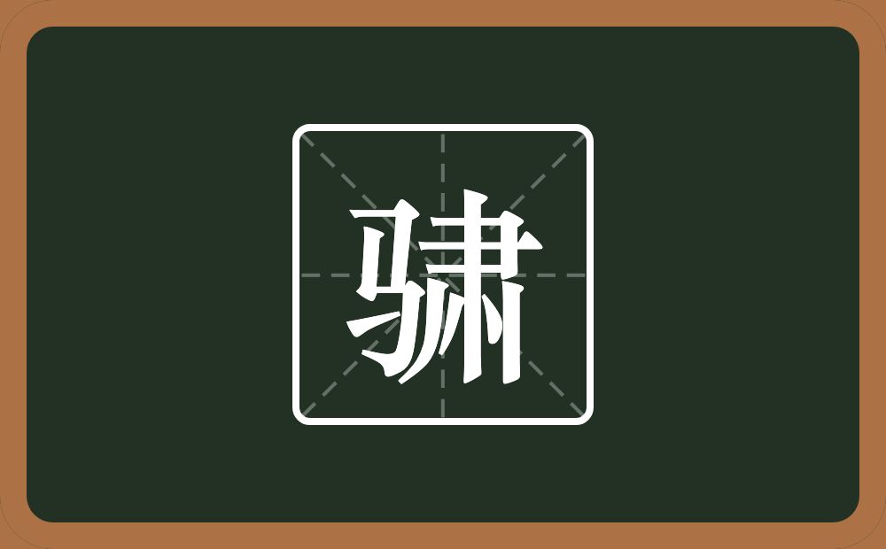 一个马一个肃念什么？