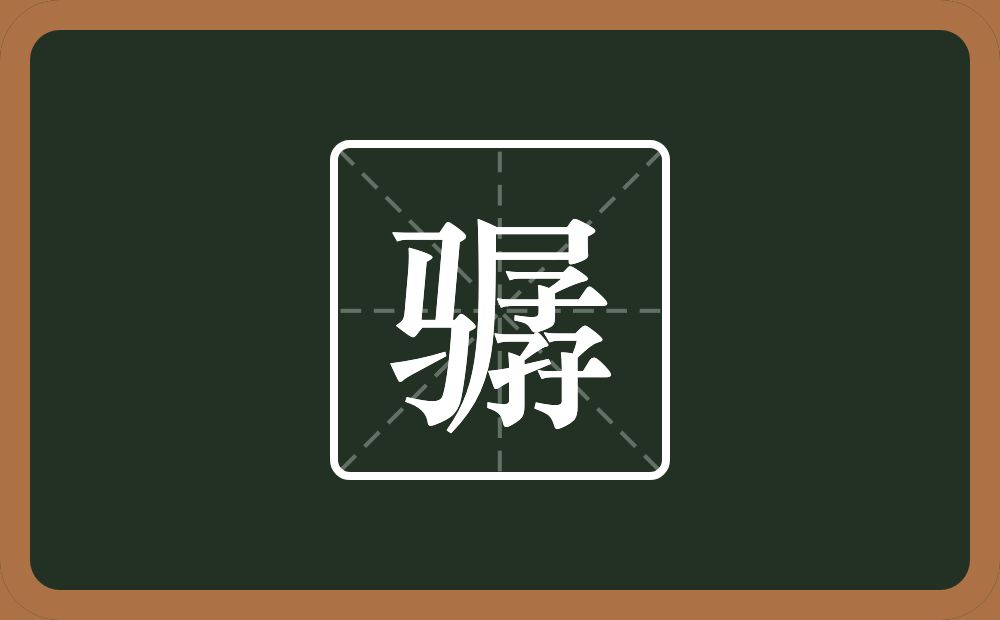一个马一个孱念什么？
