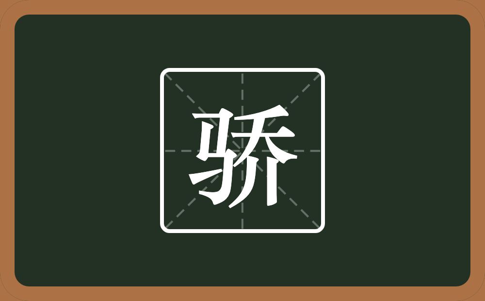 带骄的男孩名字