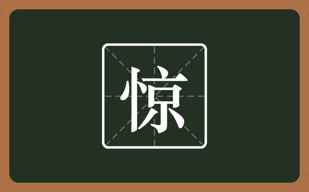 带惊的男孩名字