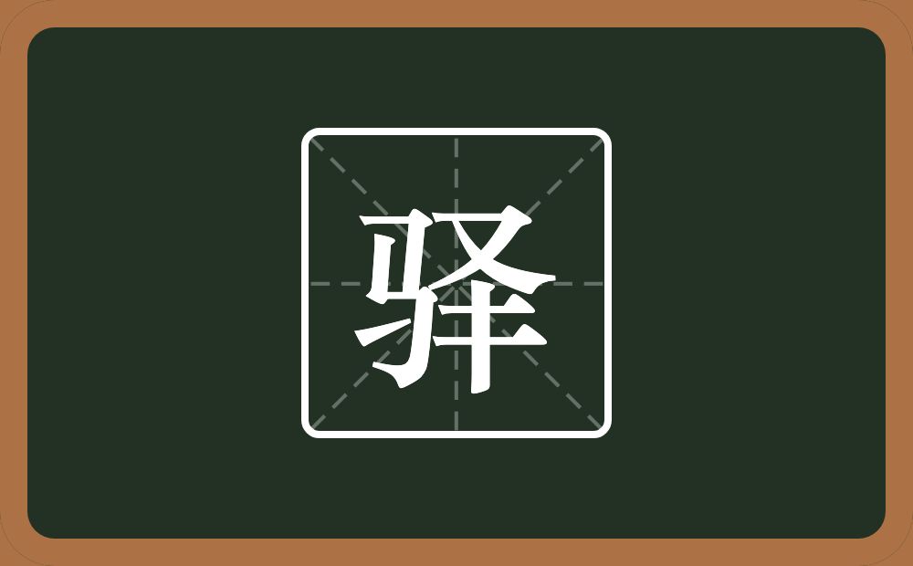 一个马一个又一个二一个竖念什么?