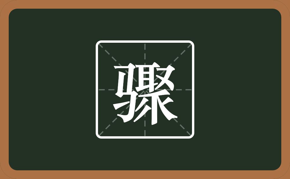 一个马一个聚念什么?