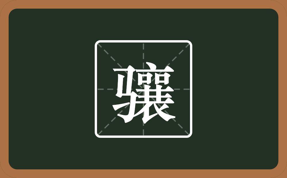 一个马一个襄念什么?