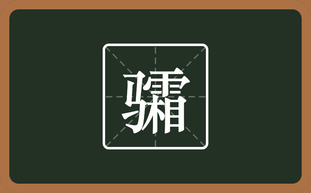 一个马一个霜念什么？