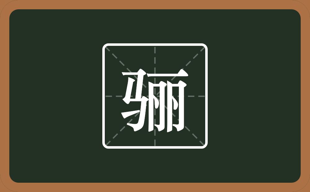 一个马一个丽念什么?