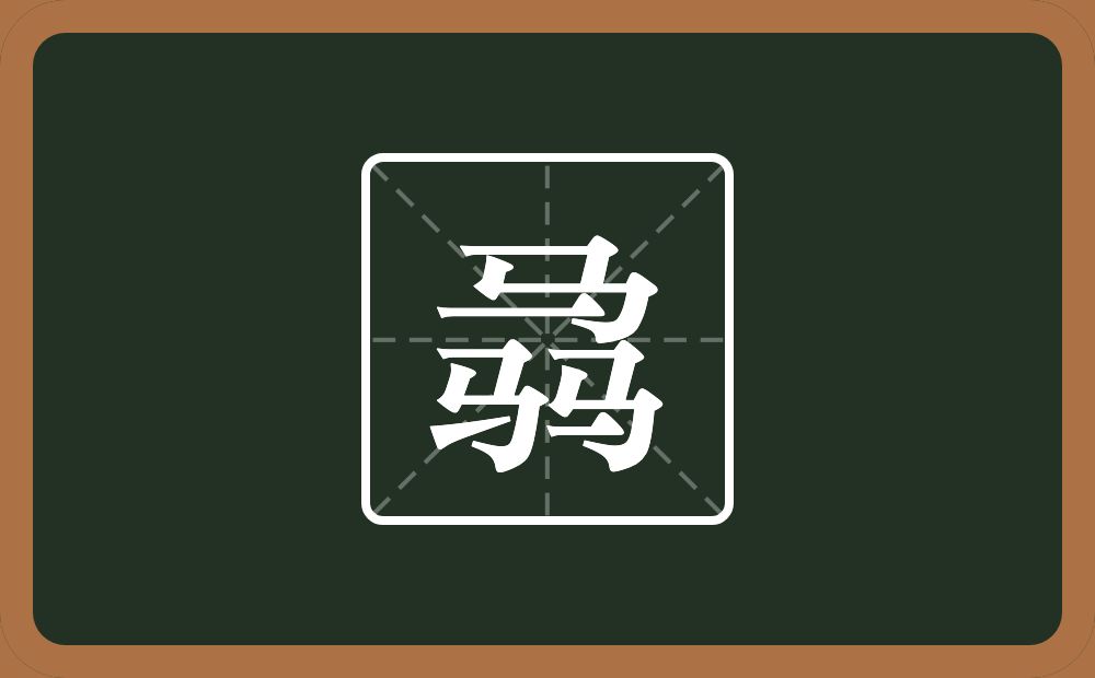 三个马念什么？