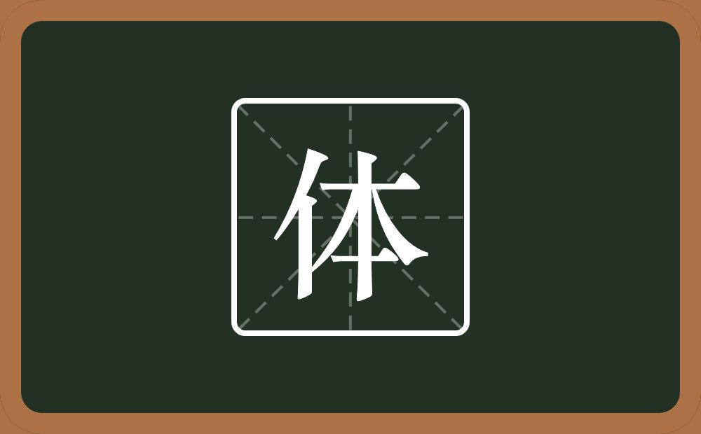 一个单人旁一个本念什么?