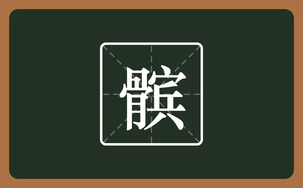 一个骨一个宾念什么？