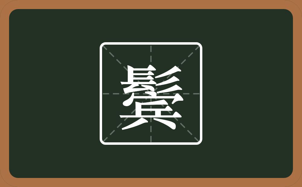 一个髟一个宾念什么?