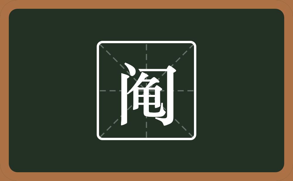 一个门一个龟念什么？