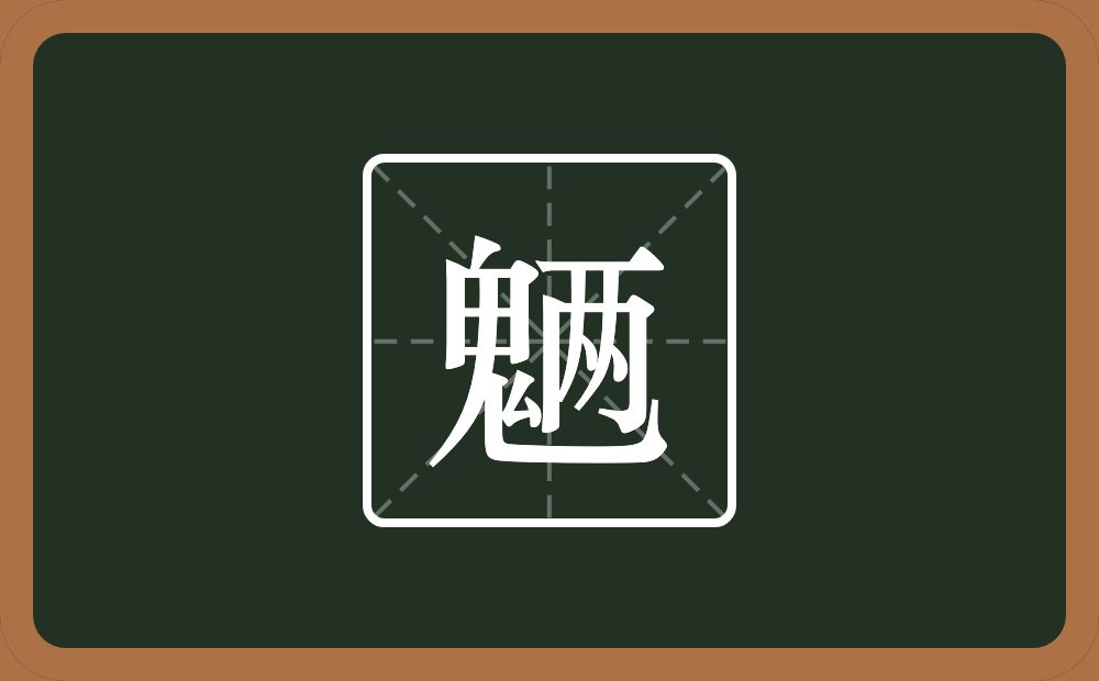 魉怎么读？魉是什么意思？