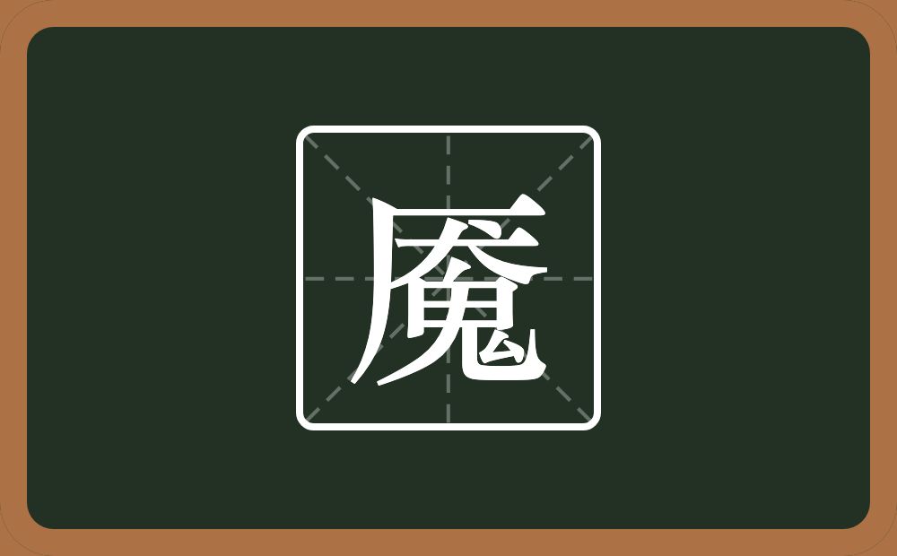 魇怎么读?魇是什么意思?