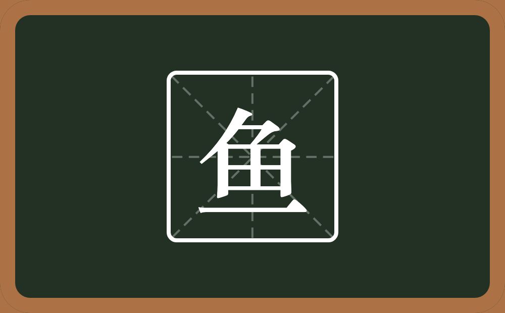 一个刀一个田一个横念什么?