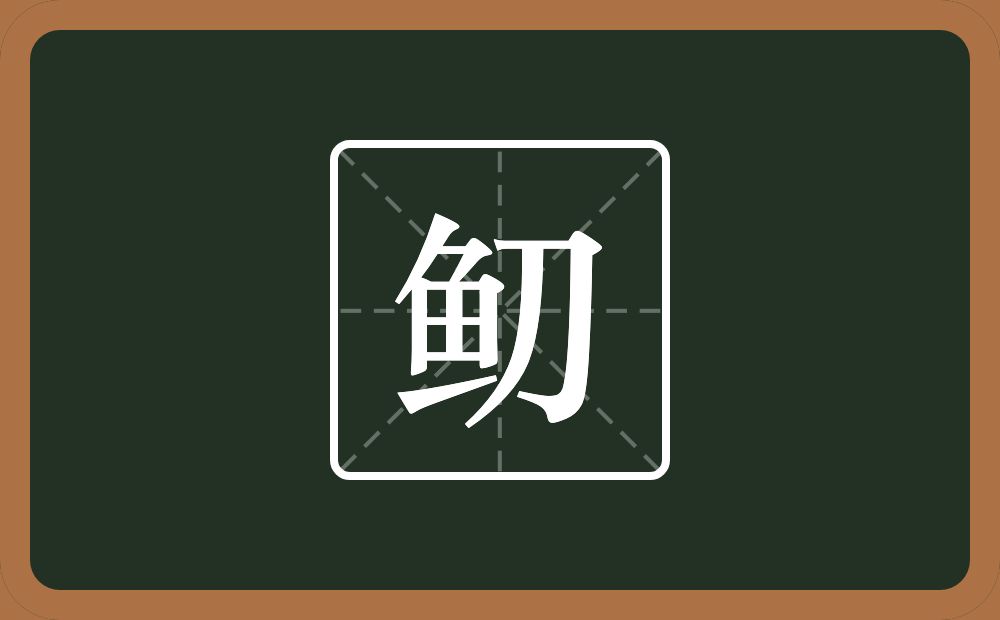 一个鱼一个刀念什么？