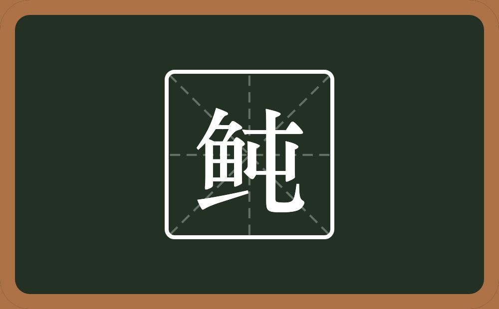 一个鱼一个屯念什么？