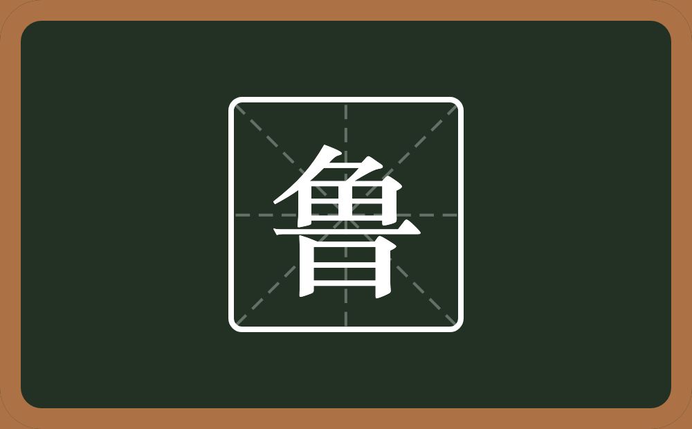 带鲁的男孩名字