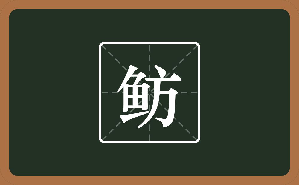 鲂怎么读?鲂是什么意思?
