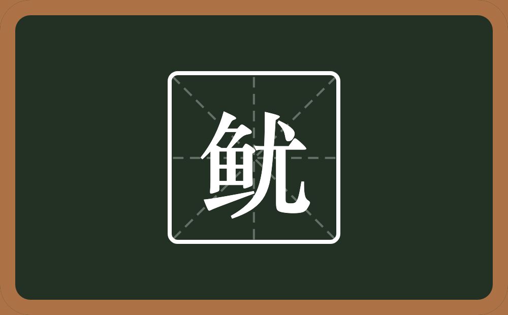 一个鱼一个尤念什么？