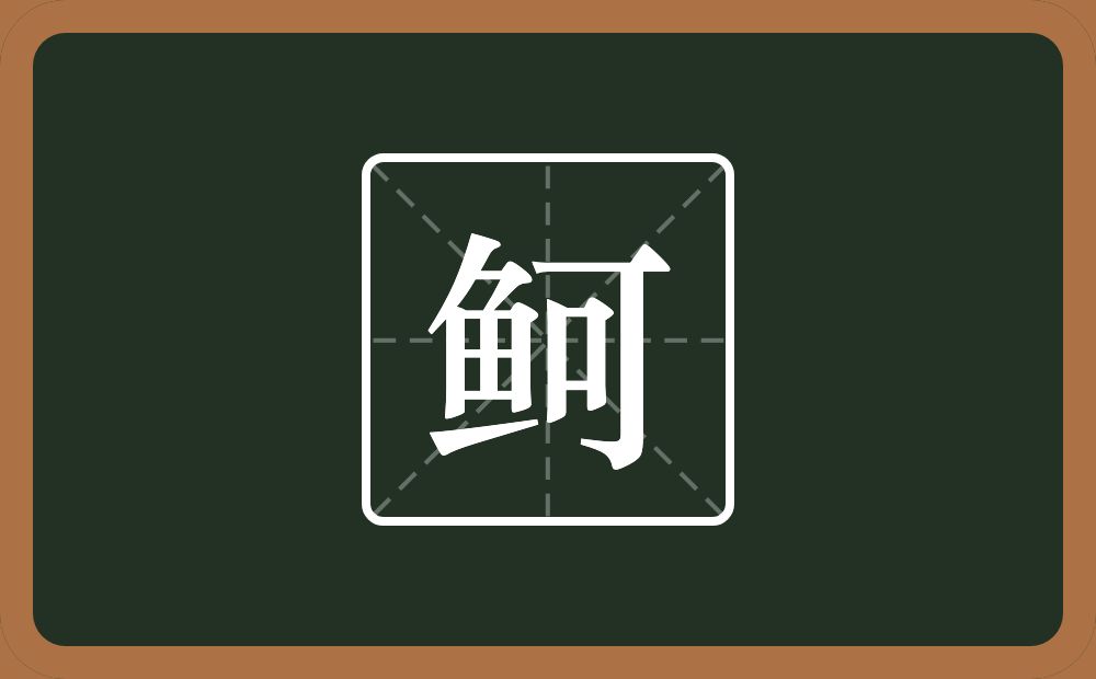 一个鱼一个可念什么？