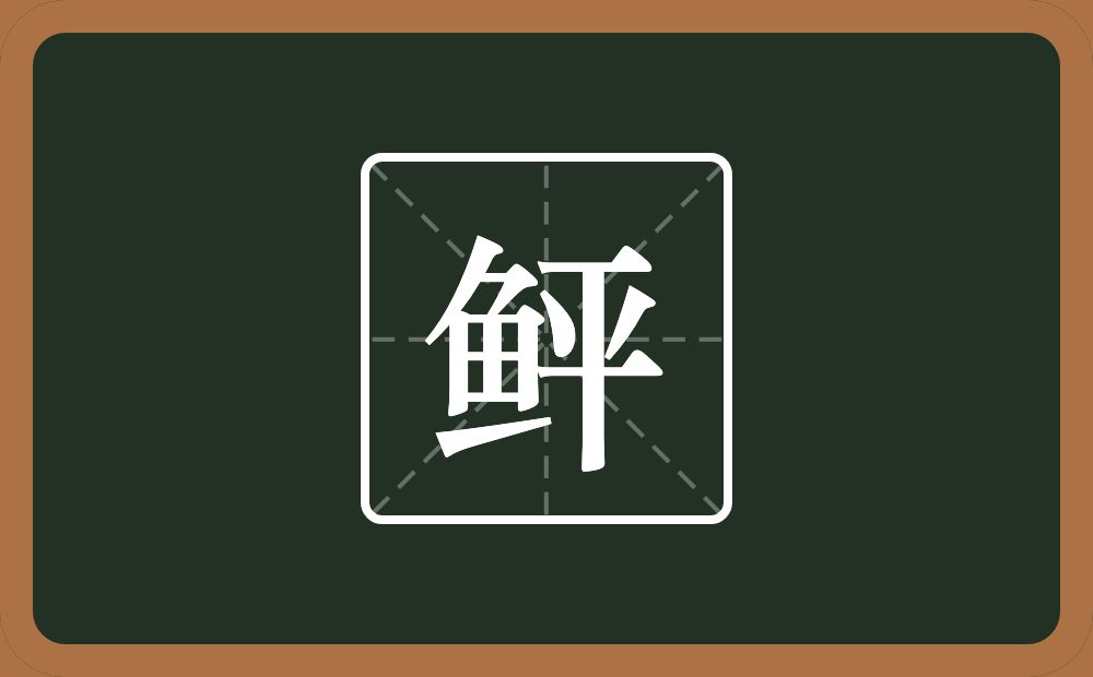 一个鱼一个平念什么?