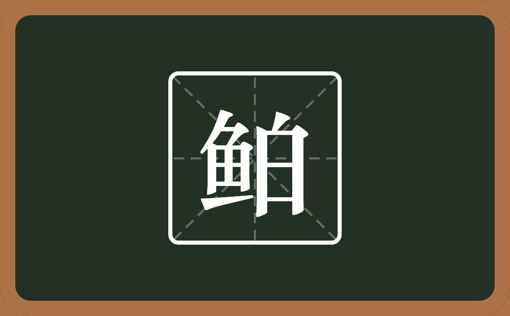 一个鱼一个白念什么？