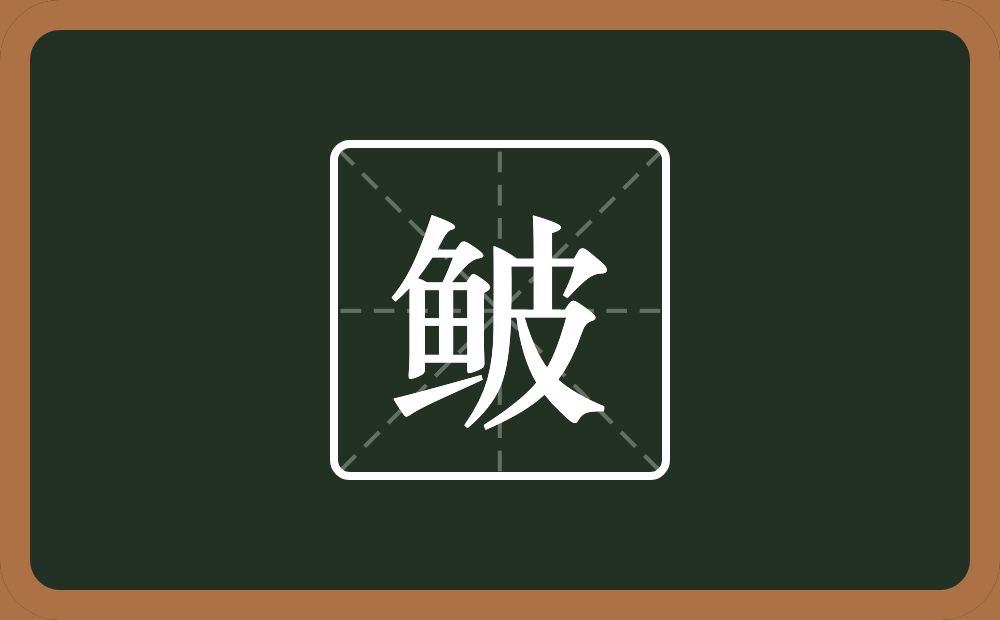 一个鱼一个皮念什么？