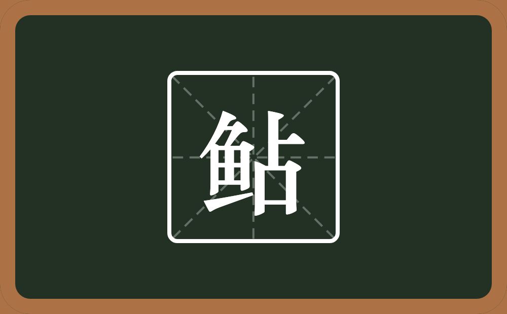 一个鱼一个占念什么？