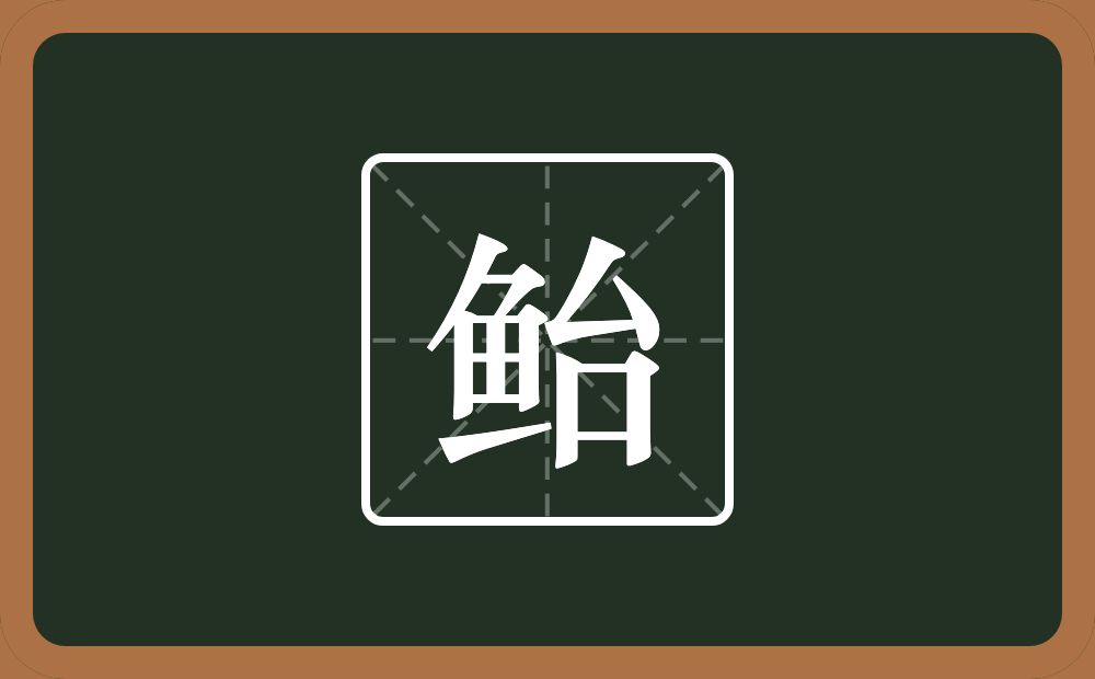 一个鱼一个台念什么?