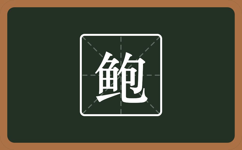 一个鱼一个包念什么?