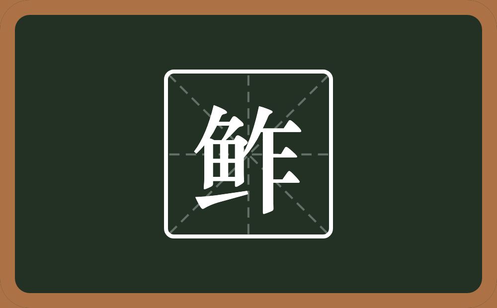 一个鱼一个乍念什么?