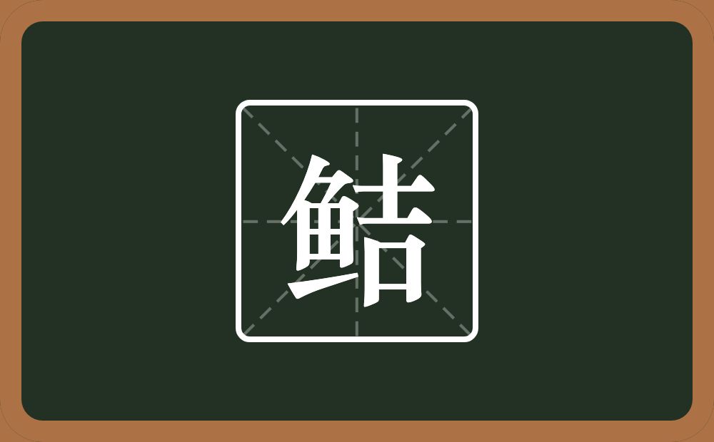 一个鱼一个吉念什么？