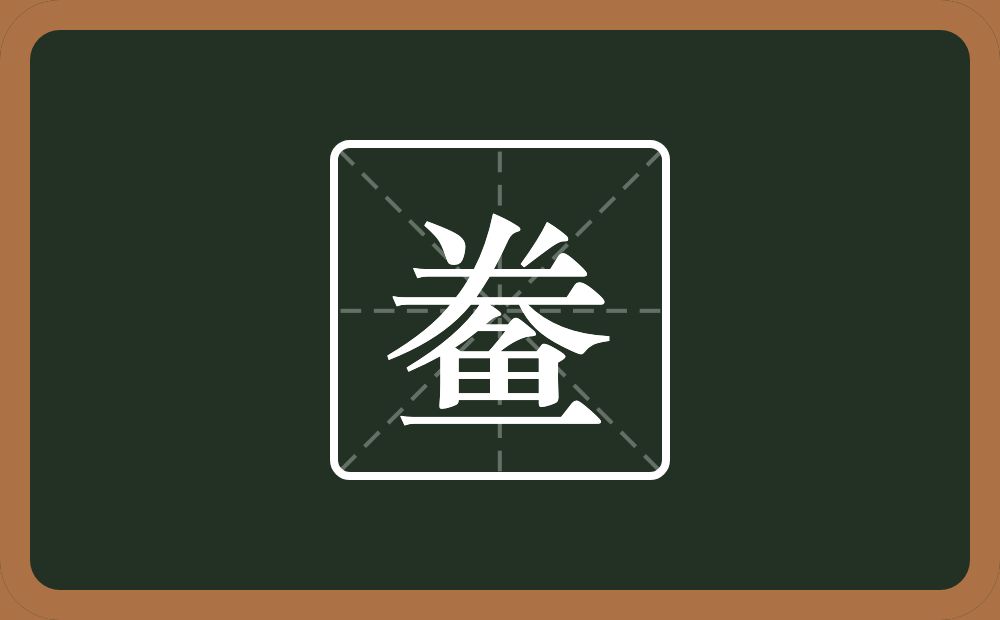 鲞怎么读?鲞是什么意思?