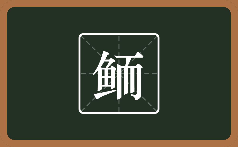 一个鱼一个而念什么？