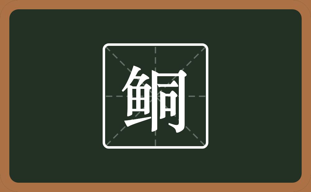 一个鱼一个同念什么？