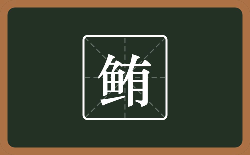 一个鱼一个有念什么?